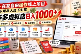 在家自由操作线上项目，不用与人线下对接，多多虚拟店日入 1000 