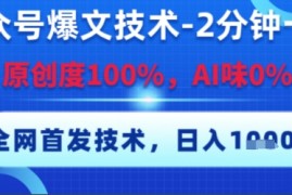 公众号爆文技术，2分钟一篇，原创度100%，AI味0%，复制粘贴，日入多张，全网首发【揭秘】