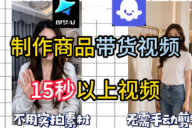 即梦Seedance2.0+Coze扣子工作流一键制作商品带货视频，全程无需手动剪辑，也不用自己实拍素材