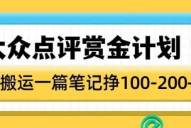 大众点评赏金计划，无脑搬运就有收益，一篇笔记收益1-2张