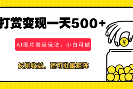 冷门打赏变现玩法，AI图片搬运玩法，小白靠一张图一天挣了500 