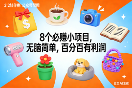 （17114期）8个必赚小项目，无脑简单，百分百有利润，副业首选，日入300 