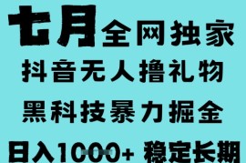 7月最新风口抖音无人直播撸音浪，黑科技全自动运行，长期稳定，低门槛，日入1k 可以矩阵【揭秘】