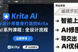 为设计师量身打造的Krita AI系列课程，全设计流程，实时AI手绘