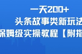 一天2张 ，头条故事类玩法，保姆级实操教程(附指令)