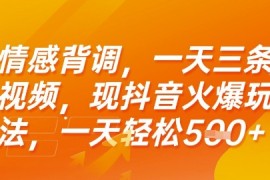 情感背调，一天3条视频，现抖音火爆玩法，一天轻松5张 【揭秘】