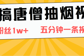 恶搞唐僧抽烟视频，日涨粉1W ，5分钟一条视频