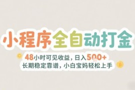 2025年小程序全自动打金，2天可见收益，日入5张 长期稳定靠谱，小白宝妈轻松上手【揭秘】