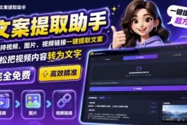 文案提取工具来了，支持图片、音频、视频，快速转为txt，完全免费