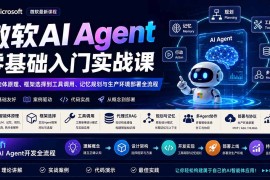 微软AI Agent零基础入门实战课：从智能体原理、框架选择到工具调用、记忆规划与生产环境部署全流程