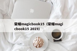 荣耀magicbook15（荣耀magicbook15 2019）