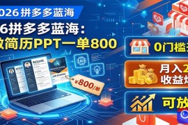 2026拼多多蓝海：AI做简历PPT一单800，0门槛开店，月入2W ，可放大