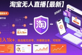 淘宝无人直播【最新】，日入1k ，独家技术，无违规无封号，开播就出单，可矩阵【揭秘】
