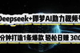 Deepseek 即梦AI助力视频号，5 分钟打造 1 条爆款，轻松日入3张 
