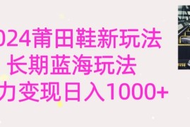 2024首次公开新玩法，长期蓝海赛道，暴力变现日入1000＋