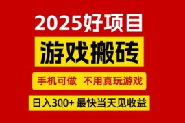 推荐项目：游戏搬砖，手机可做，不用真玩游戏，日入3张 最快当天见收益【揭秘】