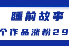 最新抖音快手蓝海助眠新玩法，睡前故事解说单条最高播放量破千万【教程 软件 素…