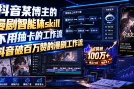 抖音某博主的漫剧智能体skill，不用抽卡的工作流，抖音破百万赞的漫剧工作流(更新)