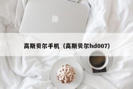 高斯贝尔手机（高斯贝尔hd007）