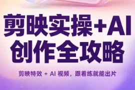 剪映实操 AI创作全攻略