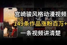 宫崎骏⻛格AI视频，⻜⾏ 骑⾏治愈系解锁流量新密码，149条作品涨粉百W