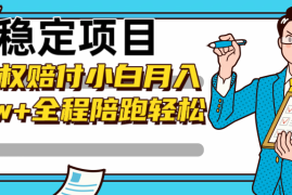 稳定项目维权赔付，小白月入8w ，轻松操作全程陪跑