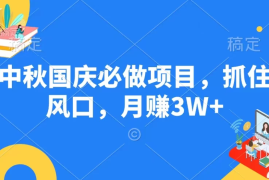 中秋国庆必做项目，抓住风口，月赚3W 