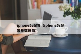 iphone5s配置（iphone5s配置参数详情）