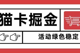 （16110期）猫卡掘金，单日收益1000 ，可矩阵无限放大，设备越多收益越大，新手小…