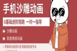 0基础手机沙雕动画教学AM版，新人也能做抖音，跟着做就能学会
