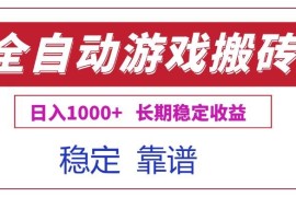 （15327期）全自动游戏电脑掘金搬砖，日入1000 长期稳定收益