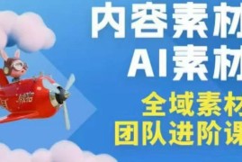 2026年全域素材破局3月30-31广州线下课，全域内容素材 AI素材，实战经验满满