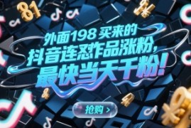 外面198买来的抖音连怼作品涨粉，最快当天千粉