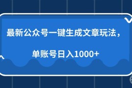（13908期）最新公众号AI一键生成文章玩法，单帐号日入1000 