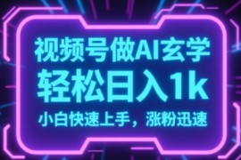 视频号AI做玄学内容，轻松日入1k，小白快速上手，涨粉迅速