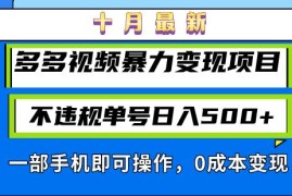 （13103期）十月最新多多视频暴力变现项目，不违规单号日入500 ，一部手机即可操作…