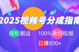 2025视频号分成指南，轻松搬运，100%原创视频高收益，日入8张 