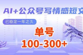 （14030期）AI 公众号写情感短文，每天200 流量主收益，已稳定一年之久