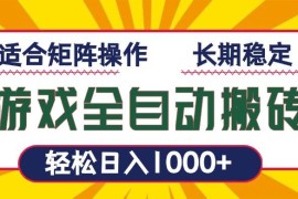 （13892期）游戏全自动暴利搬砖，轻松日入1000  适合矩阵操作