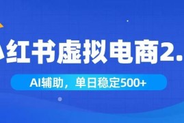 小红书AI虚拟电商2.0，学员实测单日收益1800 ，长尾搜索流量持续稳定出单