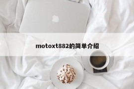 motoxt882的简单介绍
