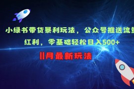 小绿书带货暴利玩法，公众号推送流量红利，零基础轻松日入500 