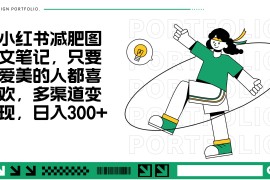 减肥图文笔记，只要爱美的人都喜欢，制作简单，小白也能如入300 