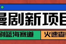 短剧新赛道—动漫短剧玩法，目前红利期月收益轻松达到6000 