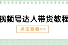 视频号达人带货教程：达人剧情打法(长期) 达人带货广告(短期)