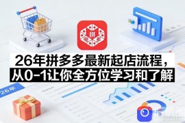 26年拼多多最新起店流程，从0-1让你全方位学习和了解(05月28日更新)