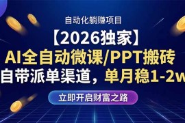 【2026独家】AI全自动微课/PPT搬砖，自带派单渠道，单月稳1-2W