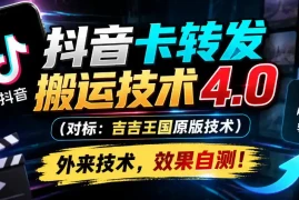 抖音卡转发搬运技术4.0(对标：吉吉王国原版技术)，外来技术，效果自测！