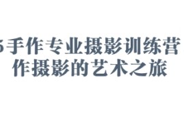 2025手作专业摄影训练营，手作摄影的艺术之旅