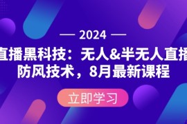 （12381期）2024直播黑科技：无人